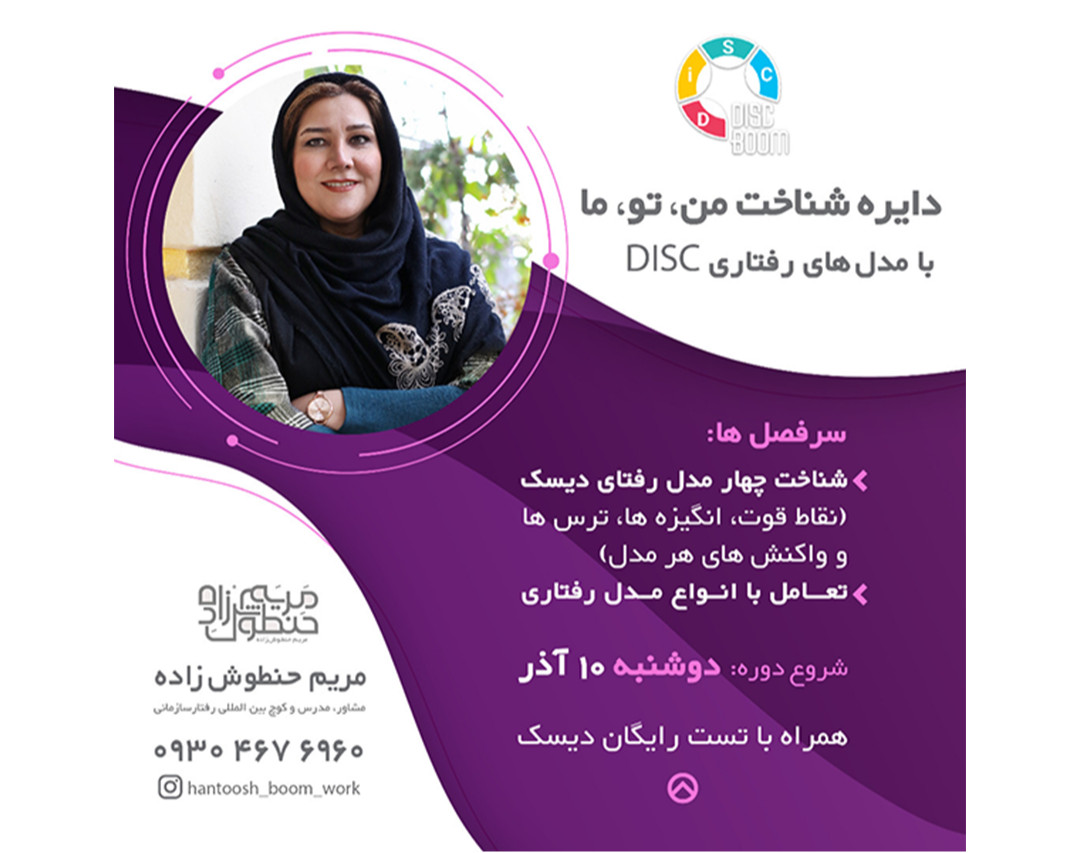 وبینار دایره شناخت من، تو، ما،  با مدلهای رفتاری DISC