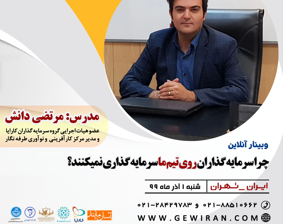 وبینار چرا سرمایه گذاران روی تیم ما سرمایه گذاری نمی کنند