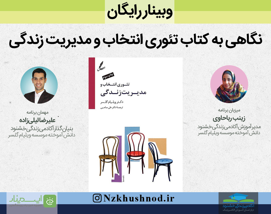 وبینار نگاهی به کتاب تئوری‌انتخاب و مدیریت زندگی