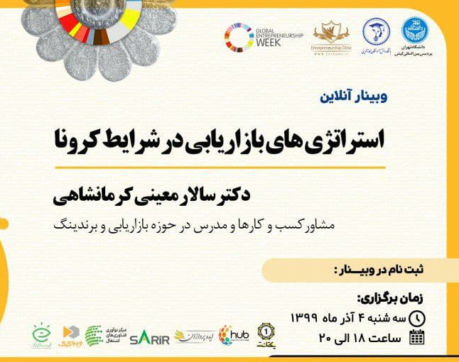 وبینار استراتژی های بازاریابی در شرایط کرونا