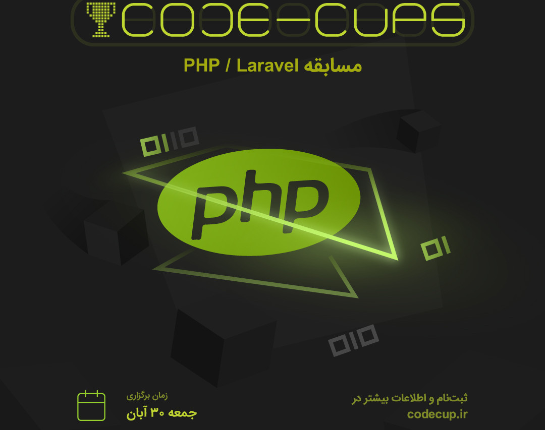 وبینار مسابقه PHP/Laravel پنجمین مسابقات برنامه‌نویسی کدکاپ