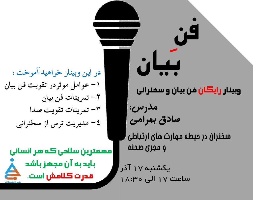وبینار رایگان قدرت کلام(فن بیان و سخنرانی)