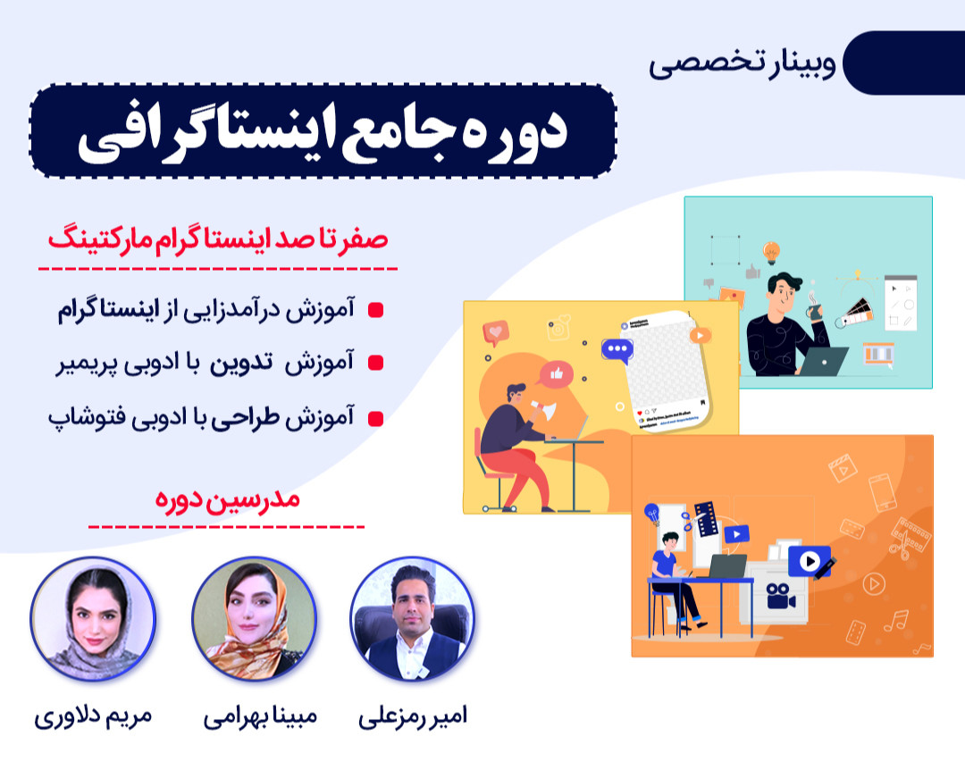 وبینار دوره جامع اینستاگرافی