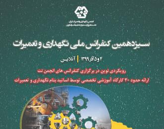 وبینار سيزدهمين کنفرانس نگهداري و تعميرات (سالن کنفرانس سه)