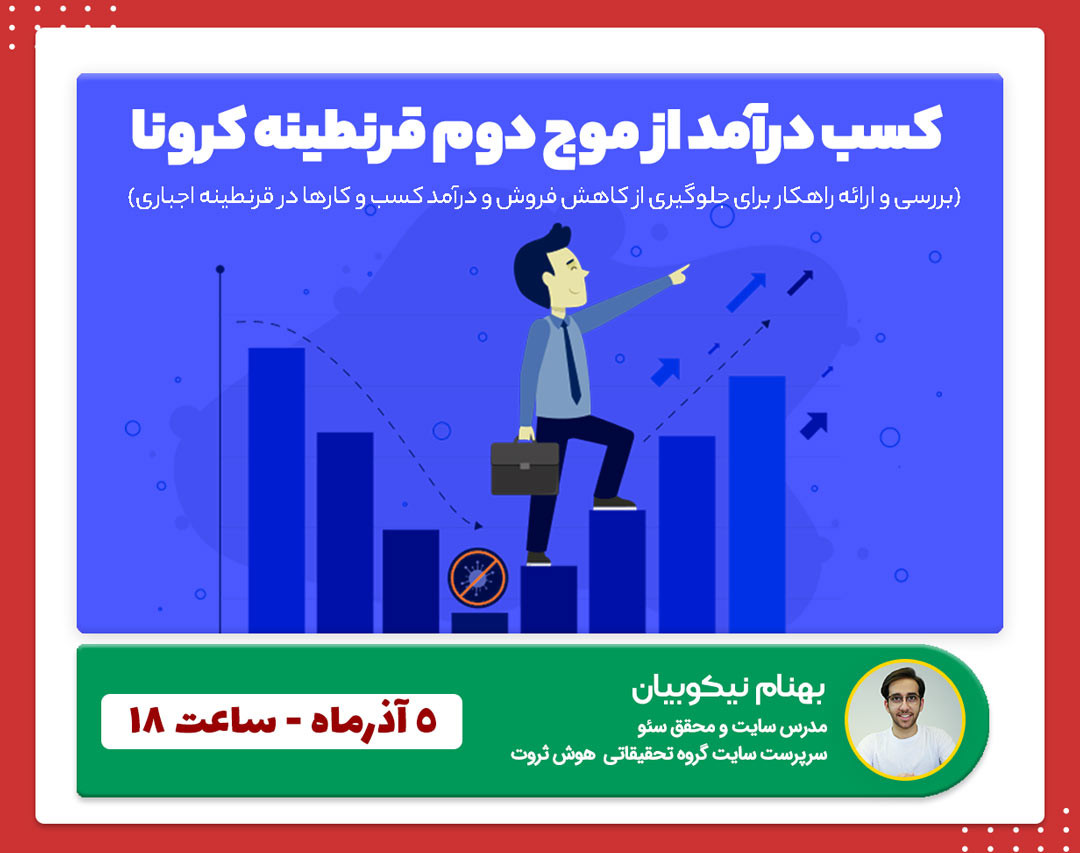 افزایش فروش و کسب درآمد در قرنطینه دوم کرونا با طراحی سایت فروشگاهی