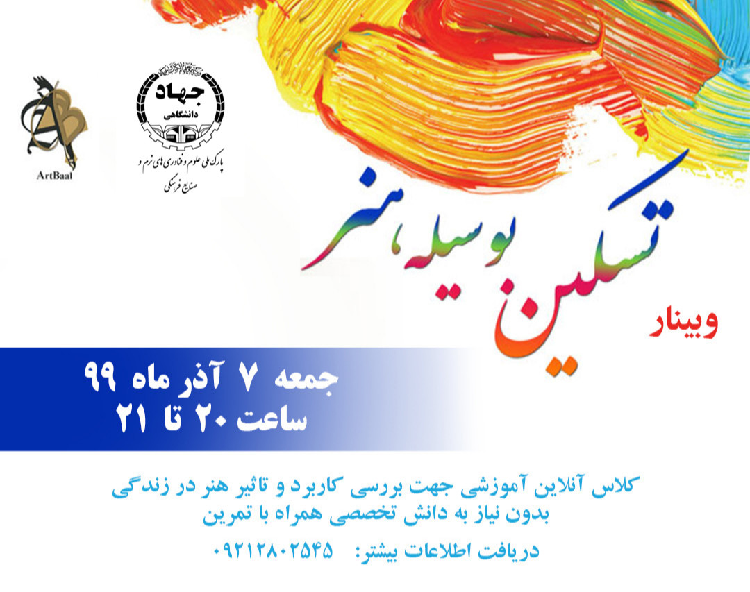 وبینار تسکین بوسیله هنر