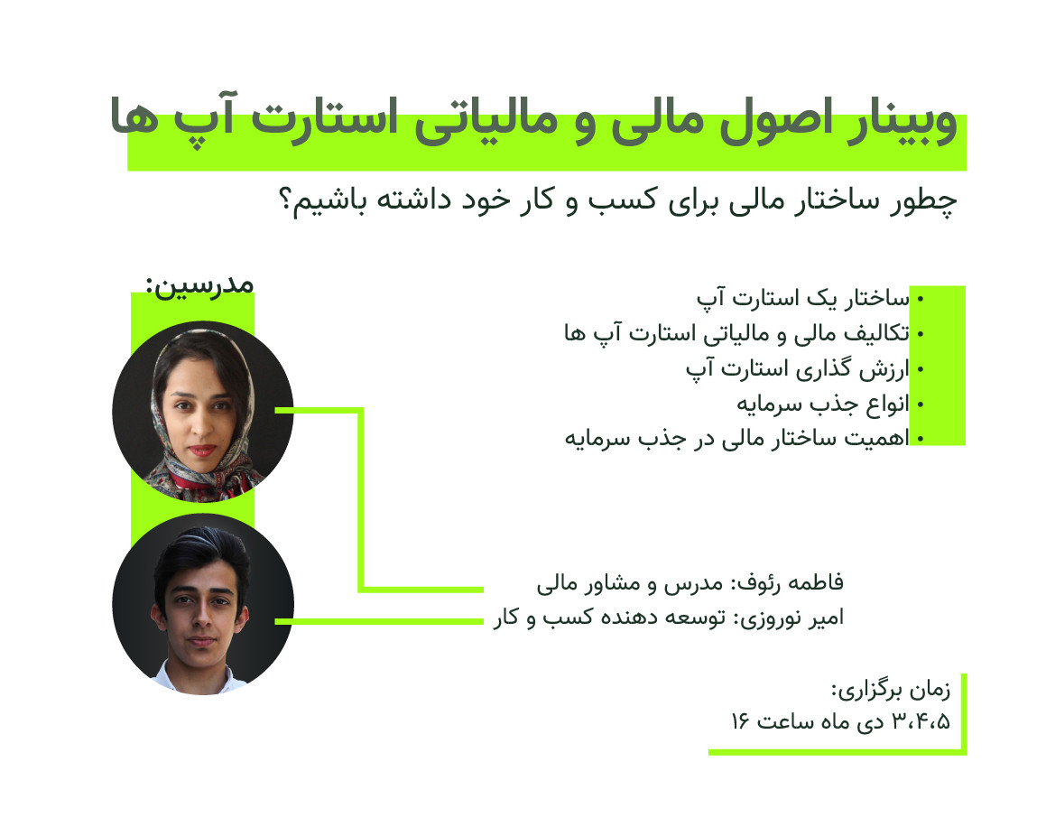 وبینار دوره اصول مالی و مالیاتی استارت آپ ها