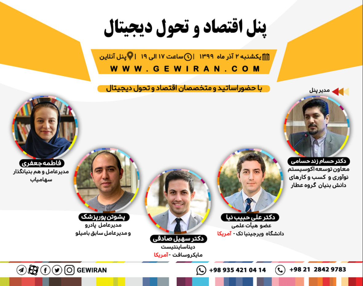 وبینار پنل اقتصاد و تحول دیجیتال
