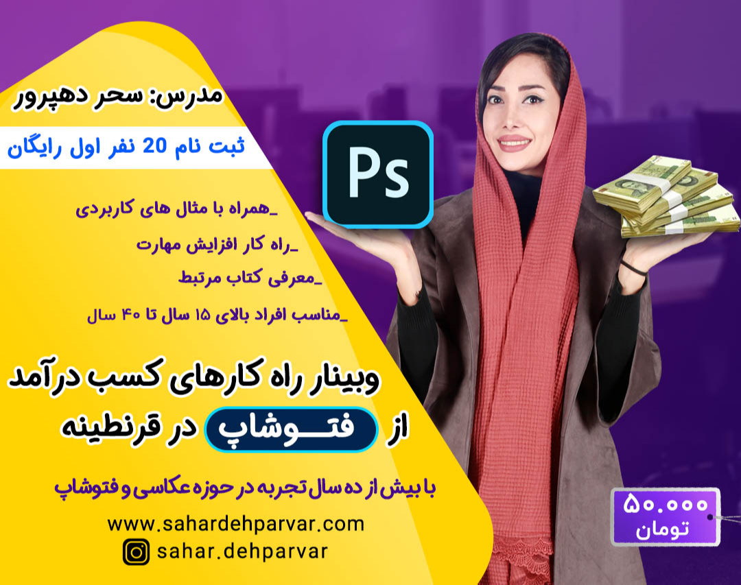 وبینار راه کارهای کسب درآمد از فتوشاپ در قرنطینه