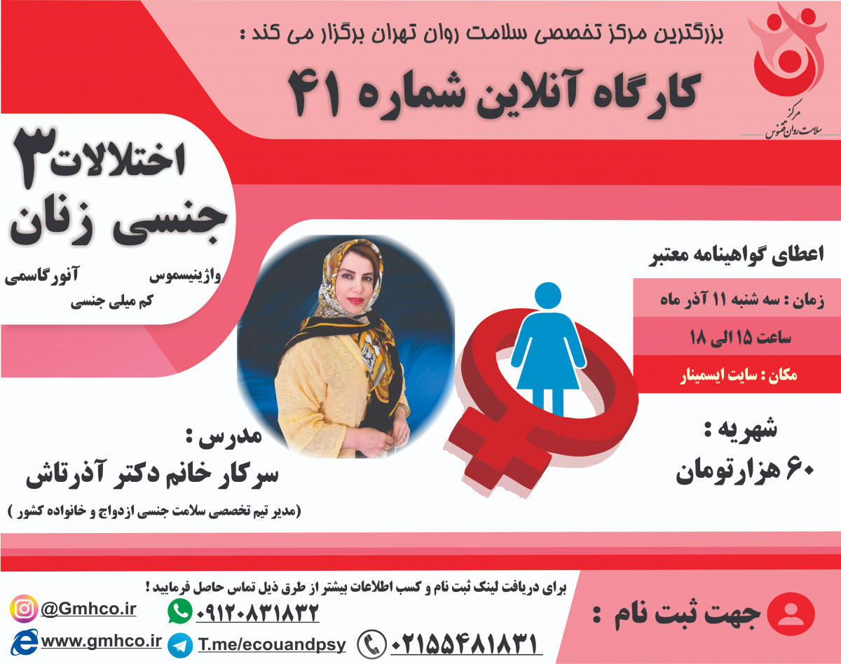 وبینار کارگاه اختلالات جنسی زنان 3