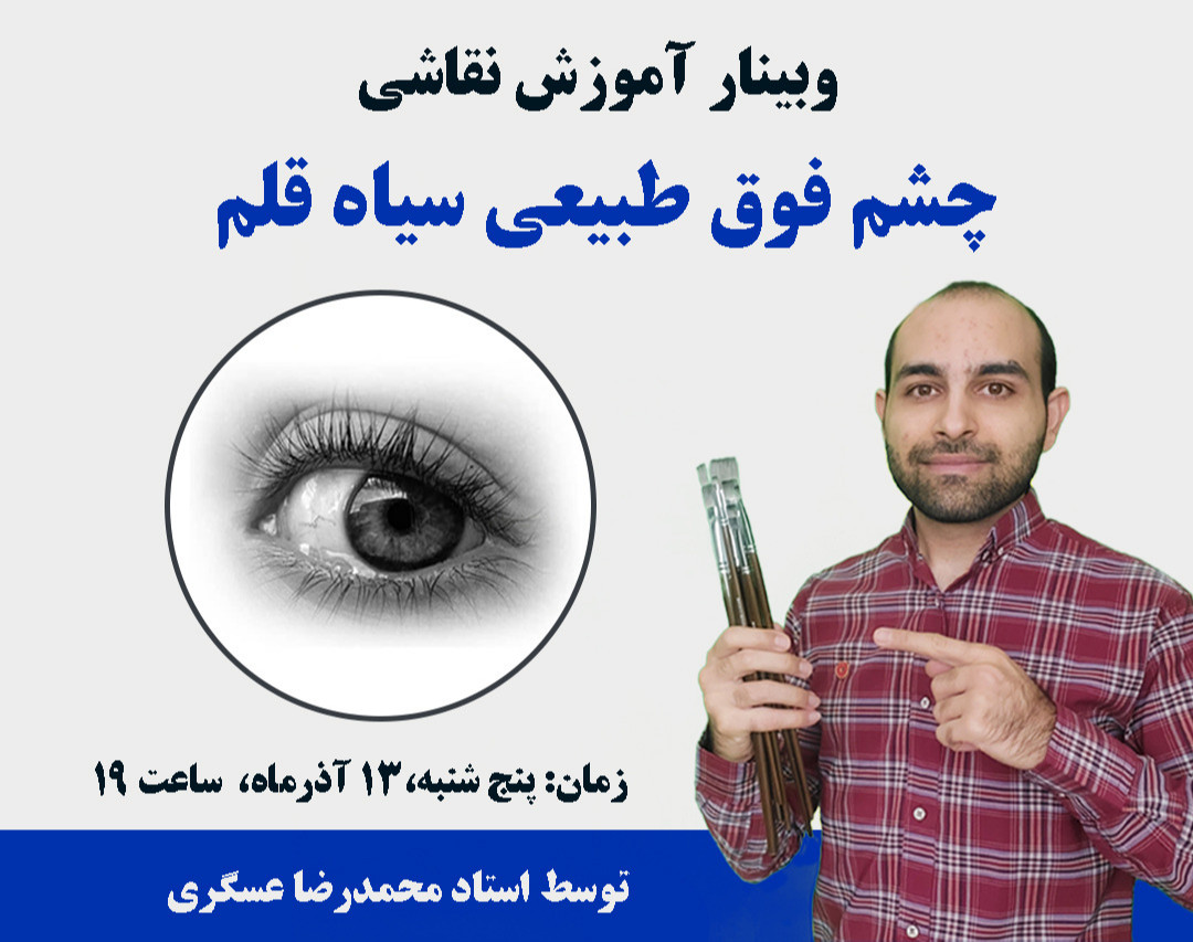 وبینار آموزش نقاشی چشم فوق طبیعی سیاه قلم