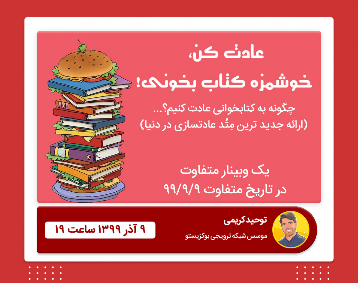 وبینار عادت کن خوشمزه کتاب بخونی!