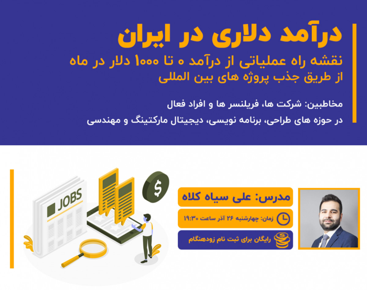 وبینار درآمد دلاری : نقشه راه عملیاتی دستیابی به درآمد ماهانه ۱۰۰۰ دلاری