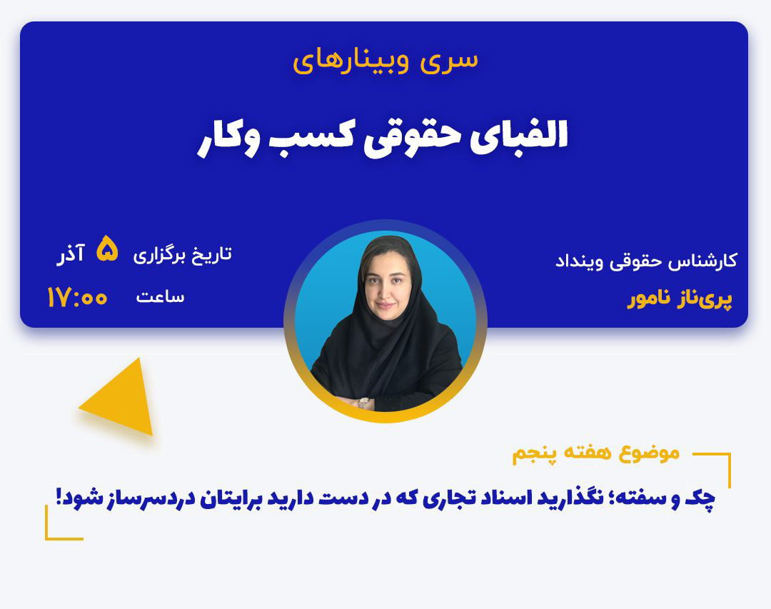 وبینار چک و سفته؛ نگذارید اسناد تجاری که در دست دارید برایتان دردسرساز شود!