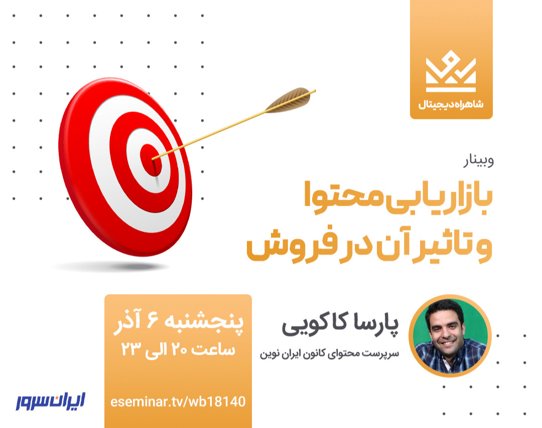 وبینار بازاریابی محتوا و تاثیر آن در فروش