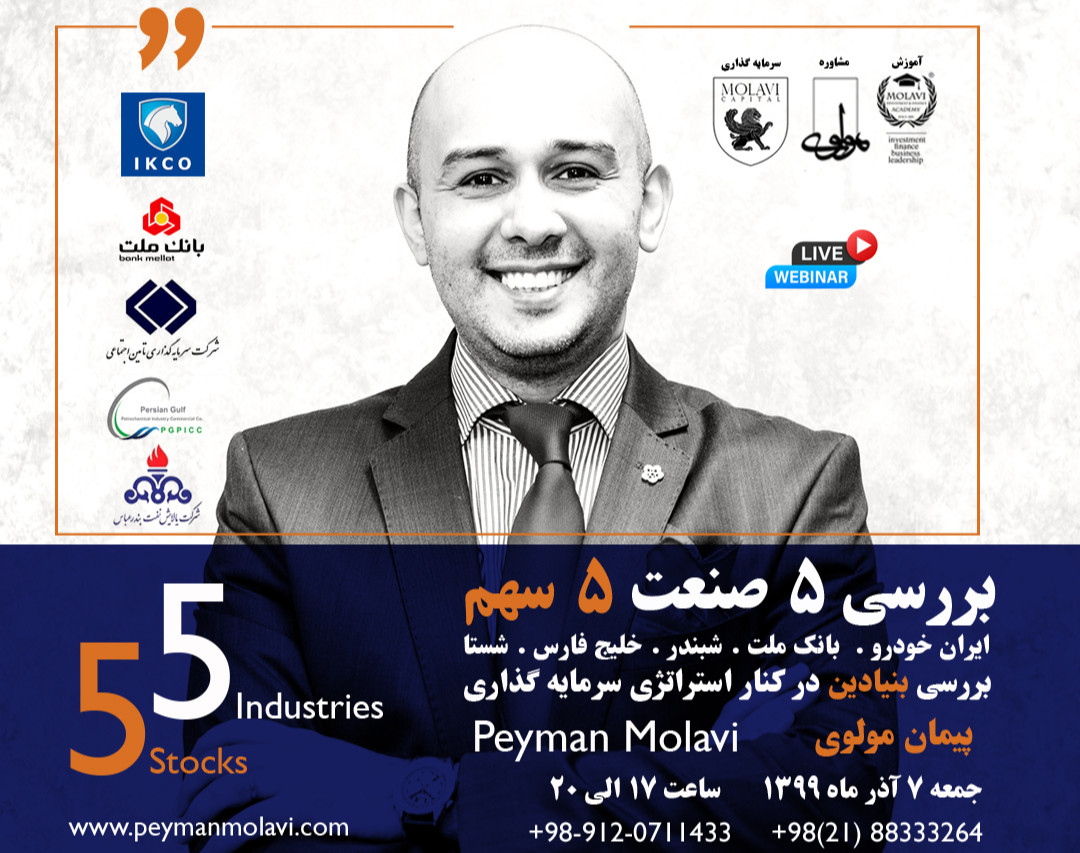 وبینار بررسی ۵ صنعت ۵ سهم (ایران خودرو .  بانک ملت . شبندر . خلیج فارس . شستا)