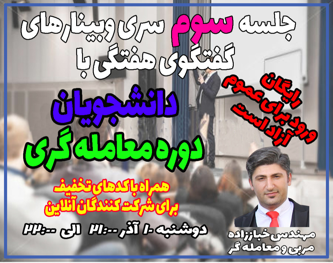 جلسه سوم سری وبینارهای گفتگو با دانشجویان دوره معامله گری:پیشین، حال و آینده