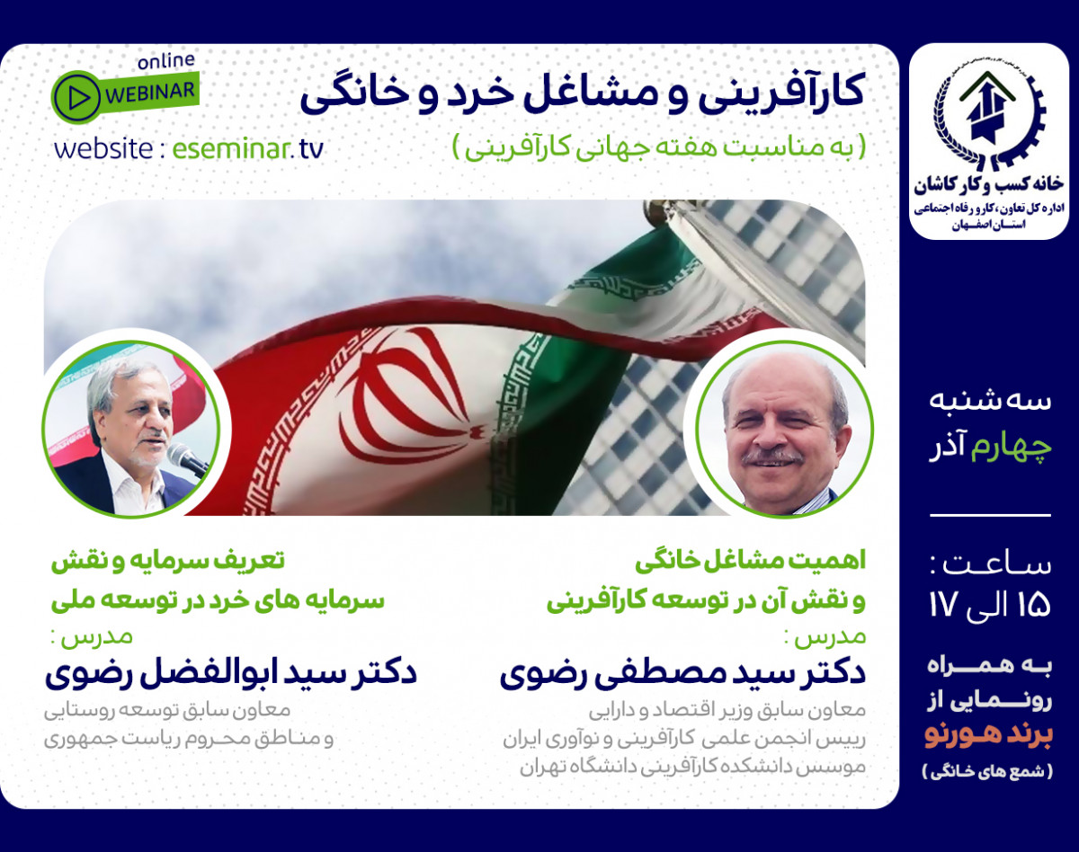 وبینار کارآفرینی و توسعه مشاغل خرد و خانگی