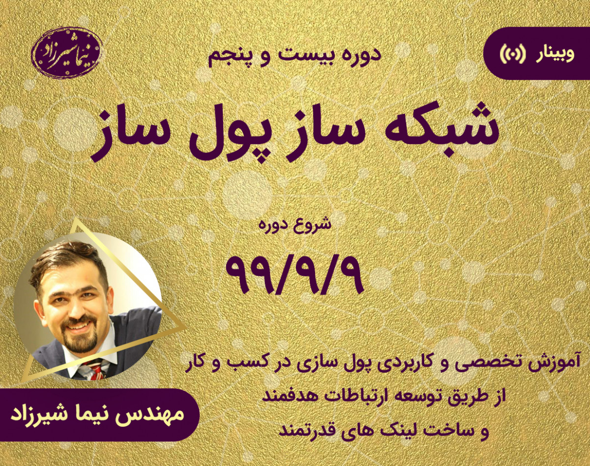 وبینار شبکه ساز پول ساز دوره بیست و پنجم