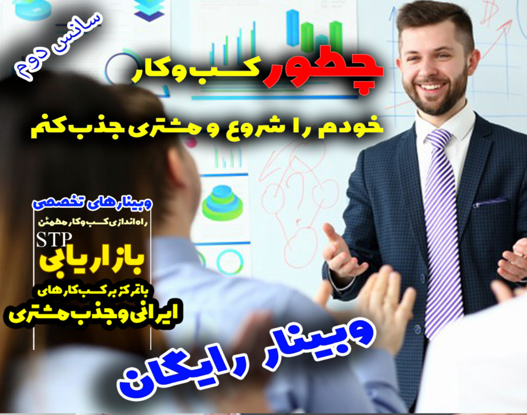 وبینار چطور-کسب-وکار-خودم-را-شروع-و-مشتری-جذب-کنم-مدل-بازاریابی stp