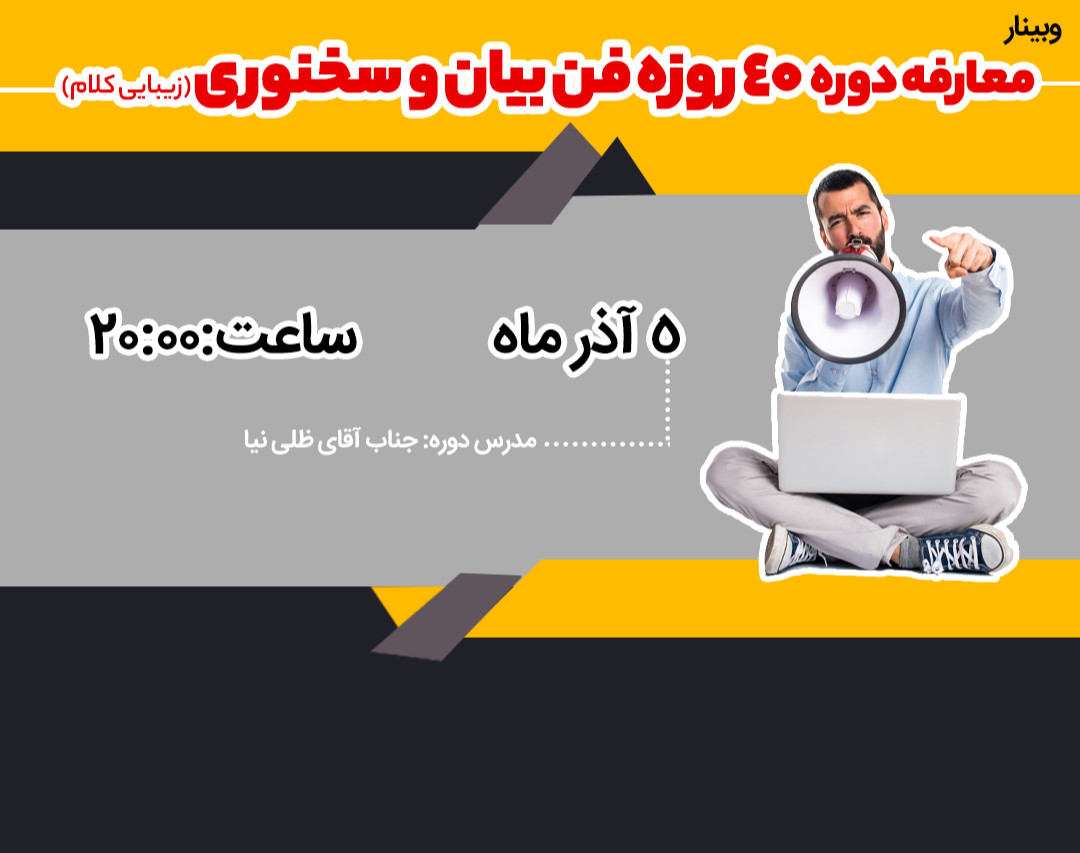 وبینار معارفه دوره فن بیان و سخنوری