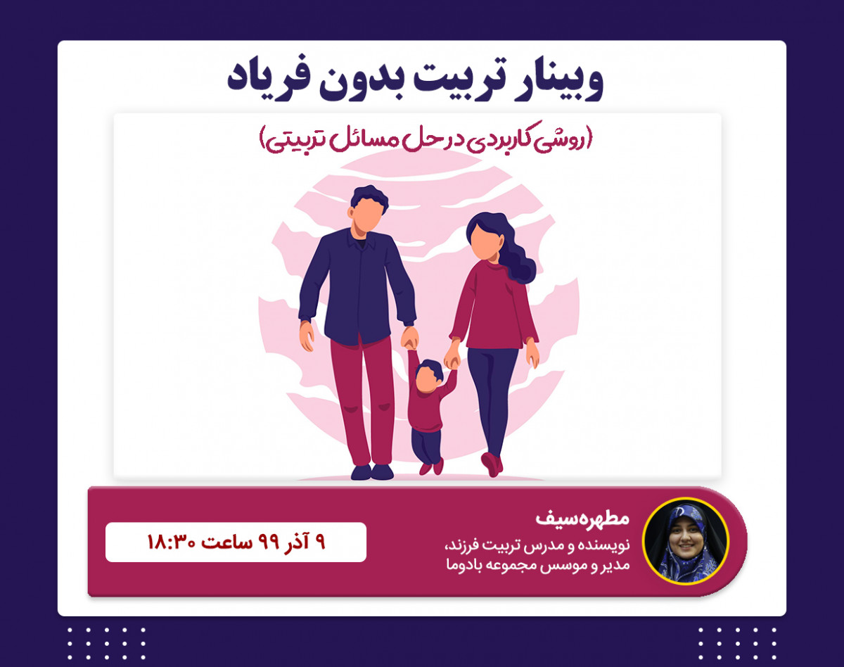 وبینار تربیت بدون فریاد