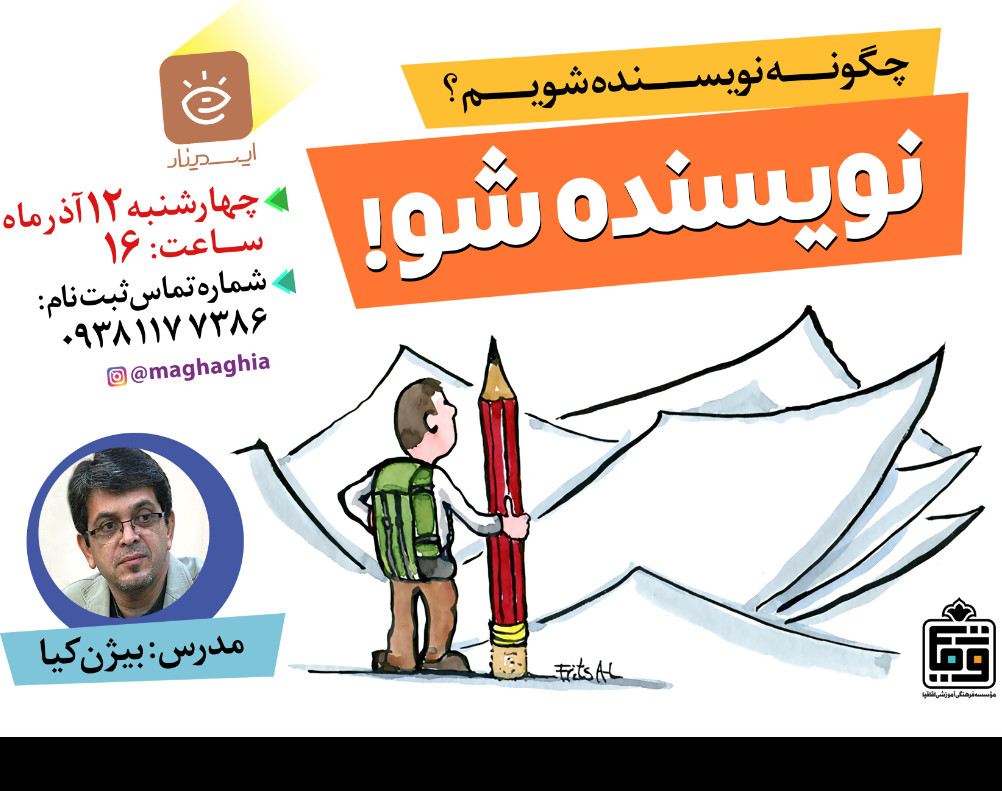 وبینار نویسنده شو