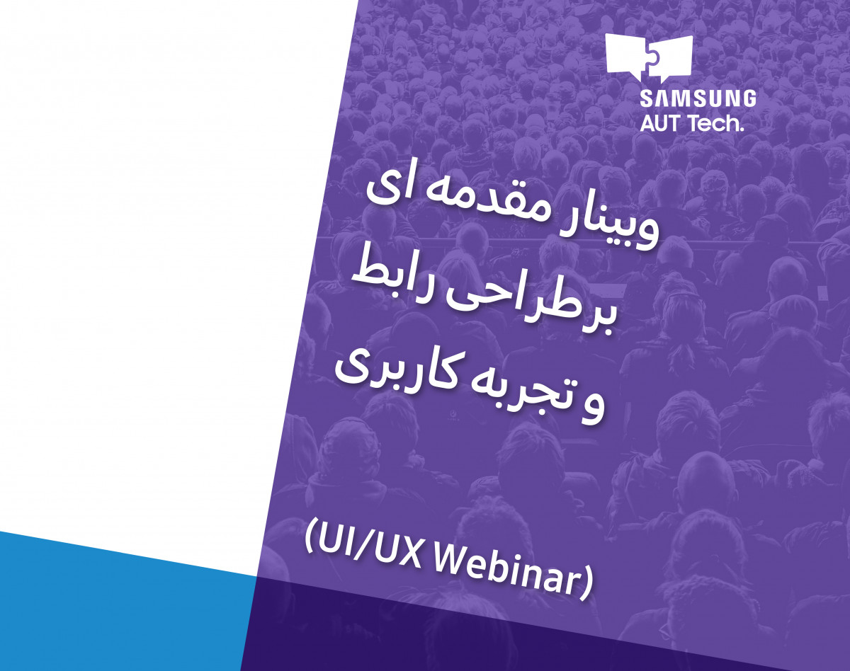 وبینار مقدمه ای بر طراحی رابط و تجربه کاربری