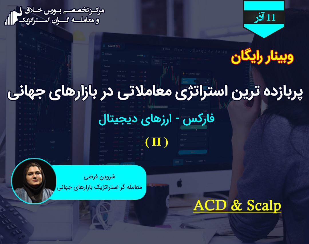 وبینار پربازده ترین استراتژی معاملاتی در بازارهای جهانی "ACD - Scalp"