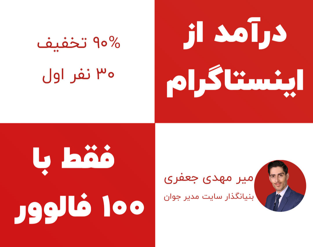 وبینار فروش در اینستاگرام با 100 فالوور