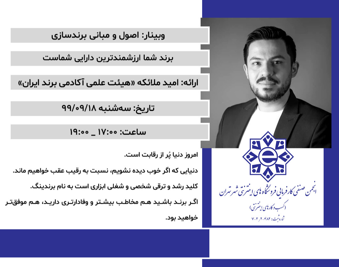 وبینار اصول و مبانی برندسازی