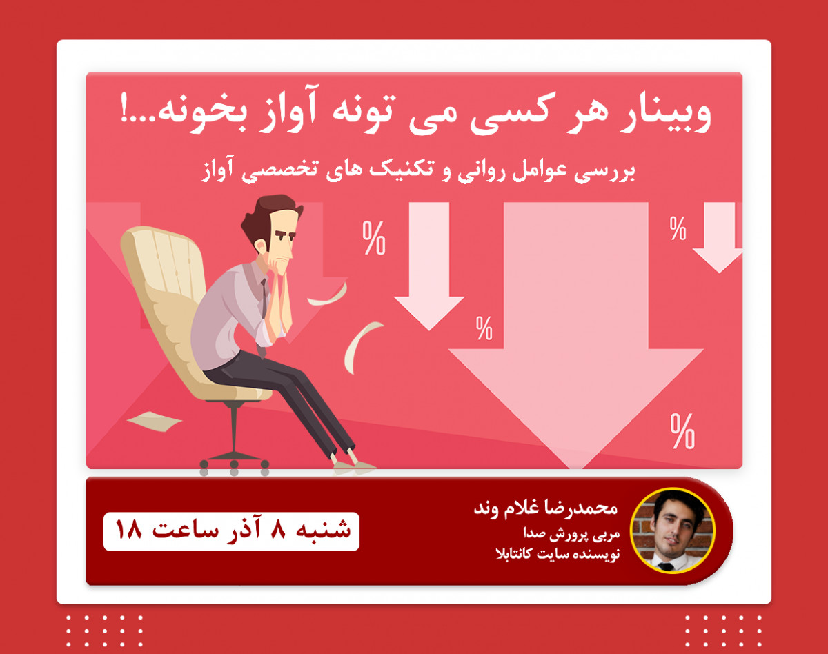وبینار  آموزشی هر کسی می تونه آواز بخونه...!