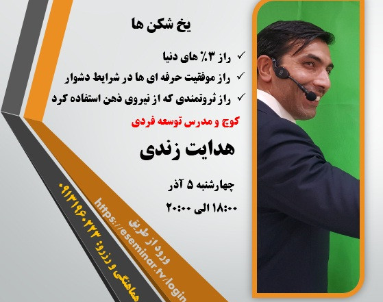 وبینار یخ شکنها