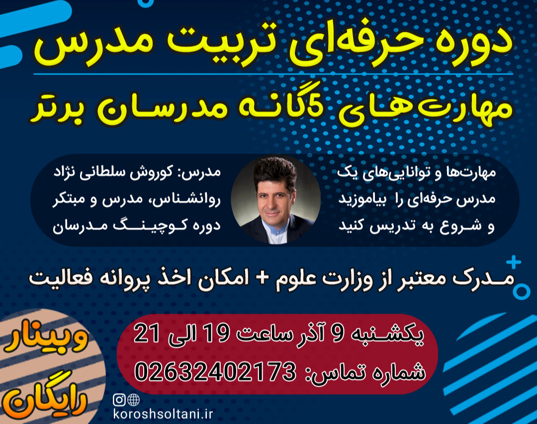 وبینار تربیت مدرس