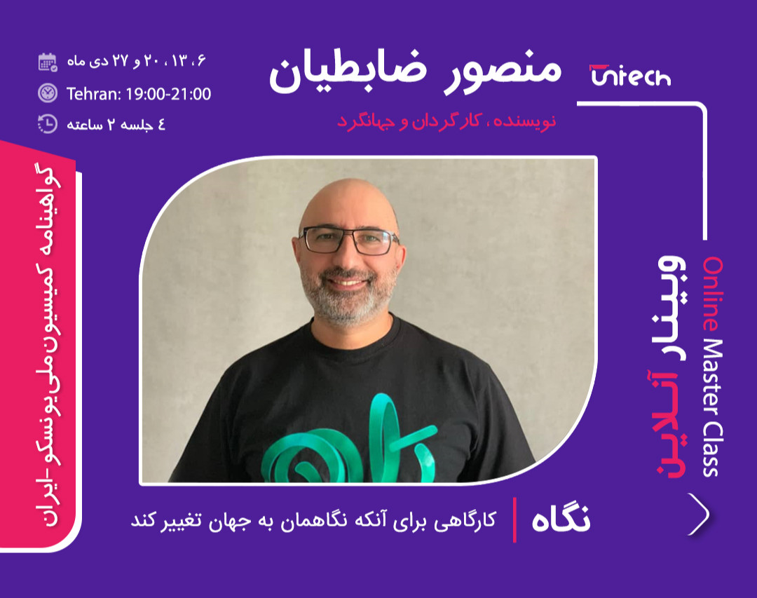 وبینار آنلاین نگاه، کارگاهی برای آنکه نگاهمان به جهان تغییر کند با منصور ضابطیان (نویسنده، کارگردان و جهانگرد، برنده جایزه قلم بلورین بهترین گفتگوی سال به انتخاب جشنواره مطبوعات)