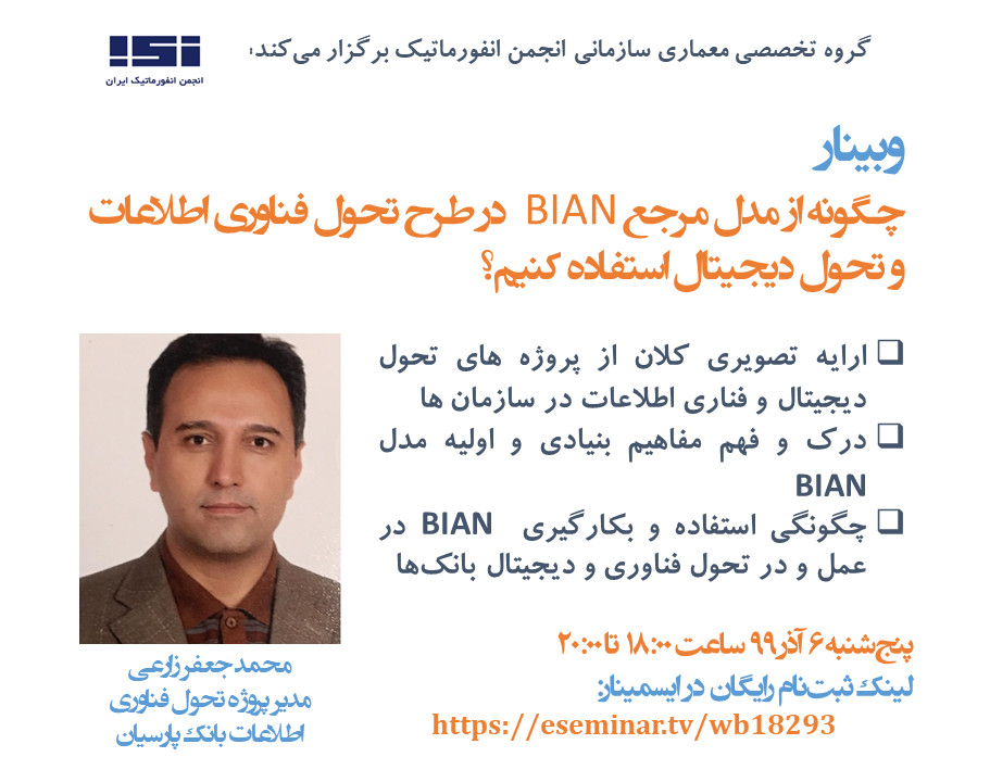 وبینار چگونه از مدل مرجع BIAN در طرح تحول فناوری اطلاعات و تحول دیجیتال استفاده کنیم؟