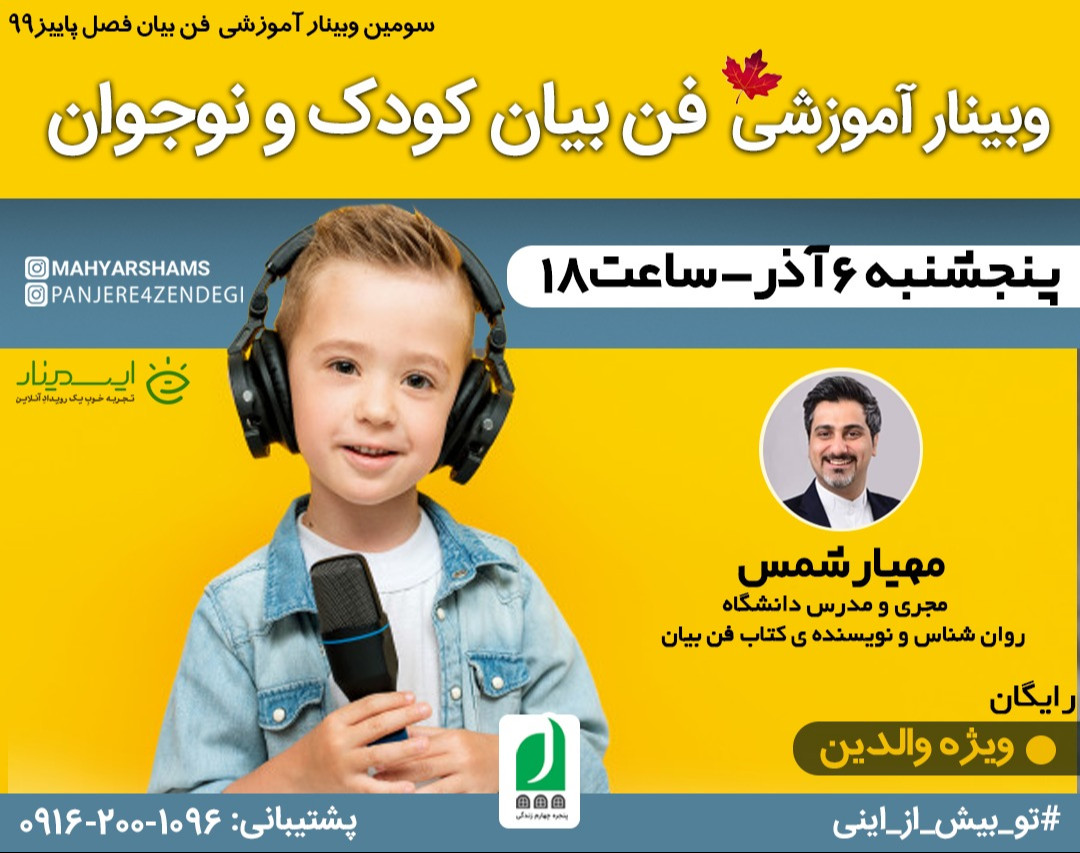 وبینار رایگان آموزشی فن بیان کودک و نوجوان ( ویژه والدین )