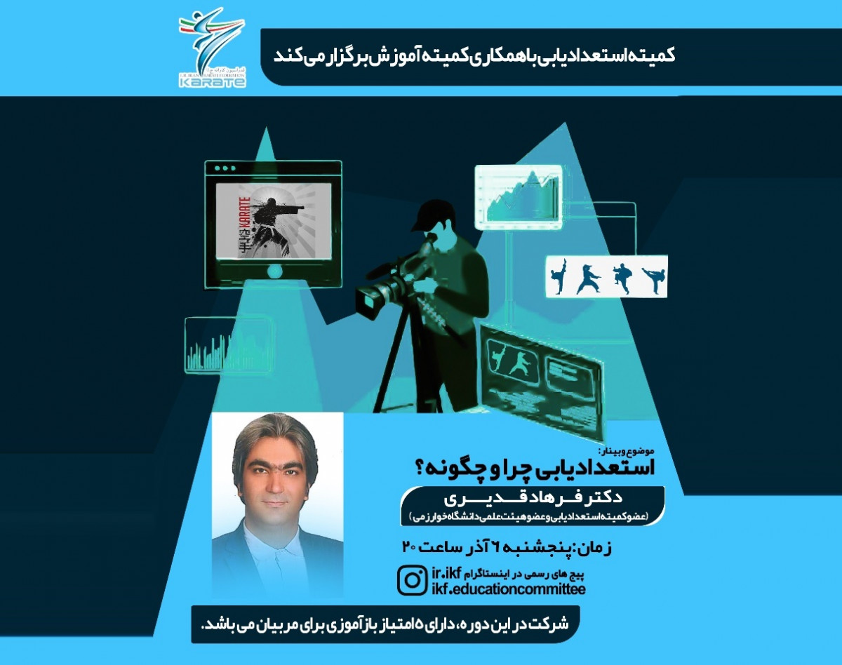 وبینار استعدادیابی چرا و چگونه؟