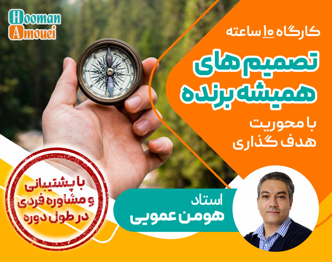 وبینار کارگاه تصمیم های همیشه برنده با محوریت هدف گذاری