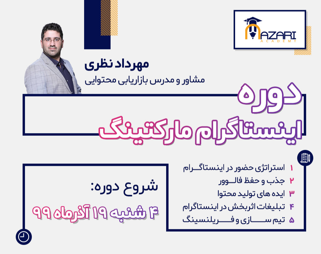 وبینار دوره اینستاگرام مارکتینگ