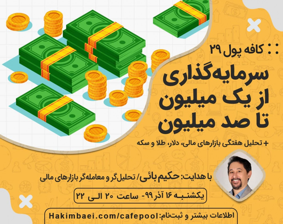 وبینار کافه پول 29: سرمایه‌گذاری از یک میلیون تا 100 میلیون!