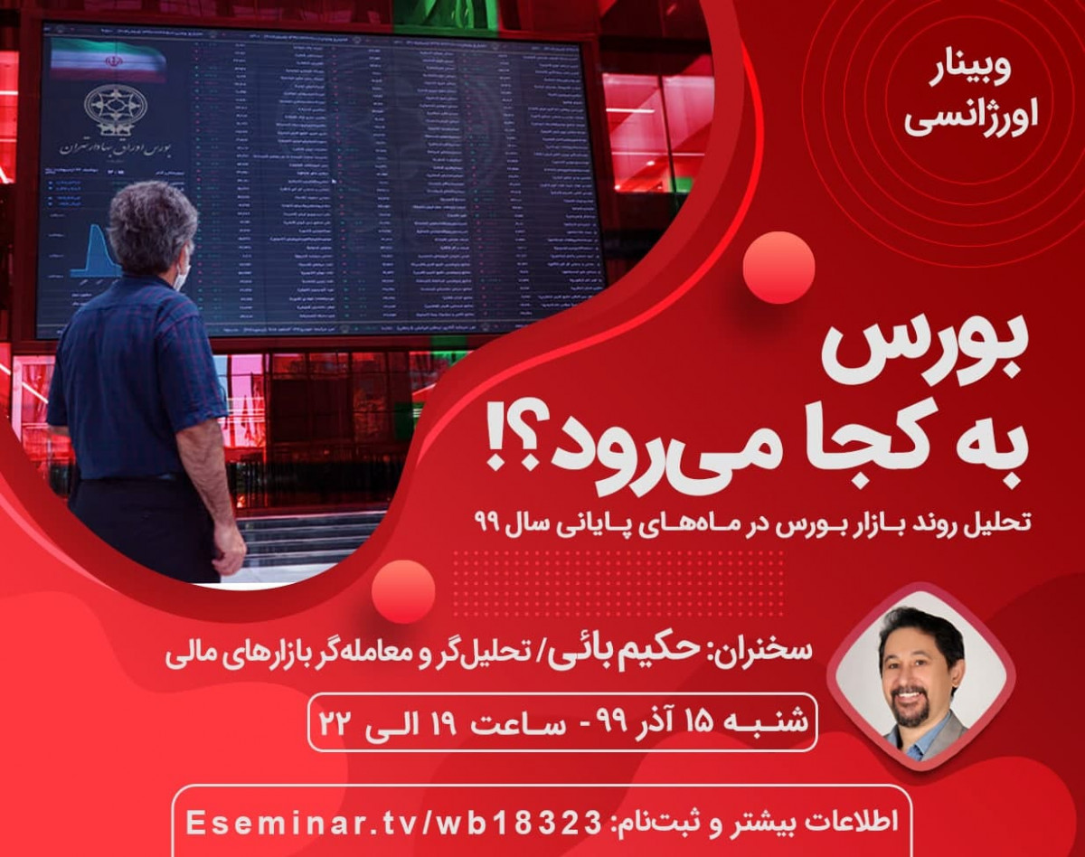 وبینار اورژانسی: بورس به کجا می‌رود؟!