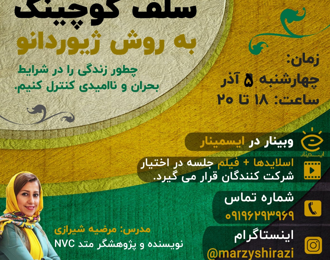 وبینار سلف کوچینگ به روش ژیوردانو