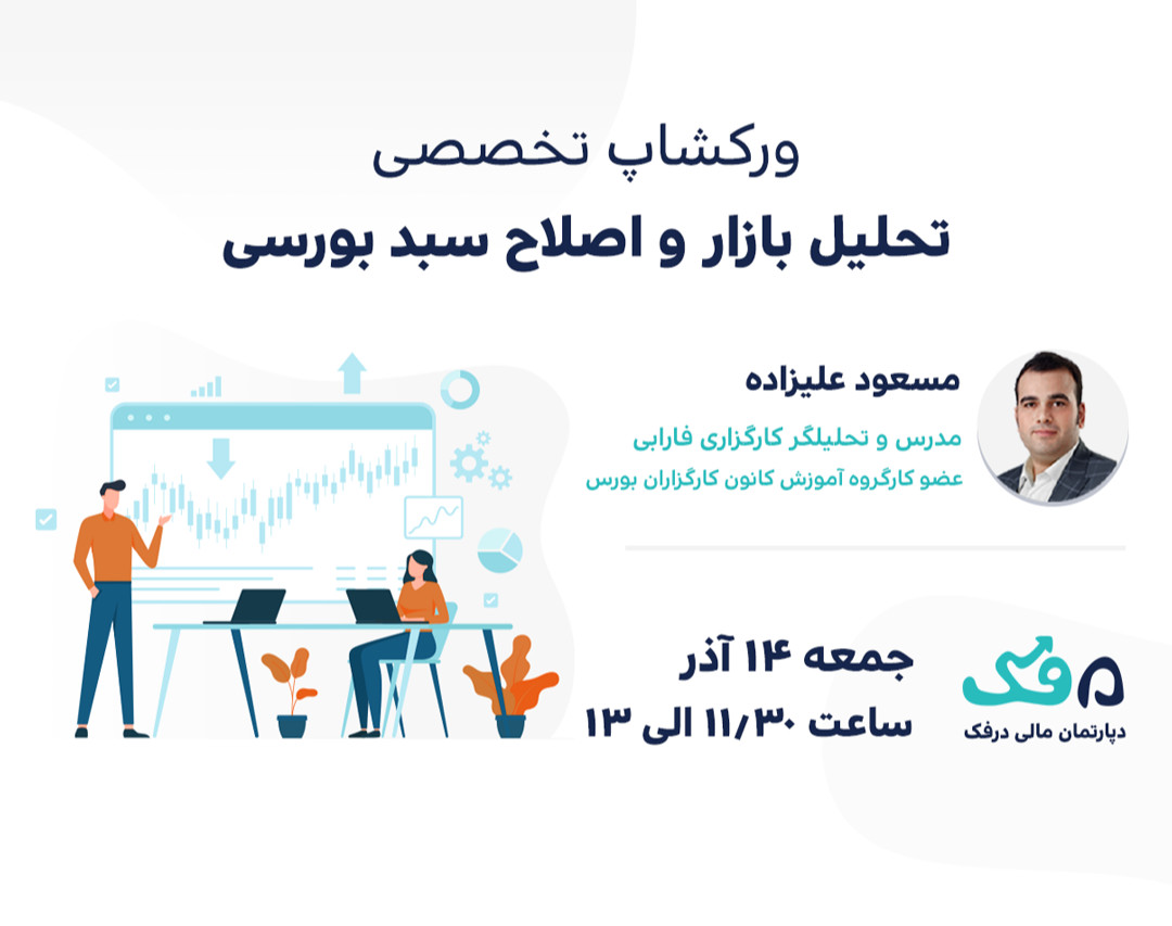 ورکشاپ تحلیل بازار و اصلاح سبد بورسی