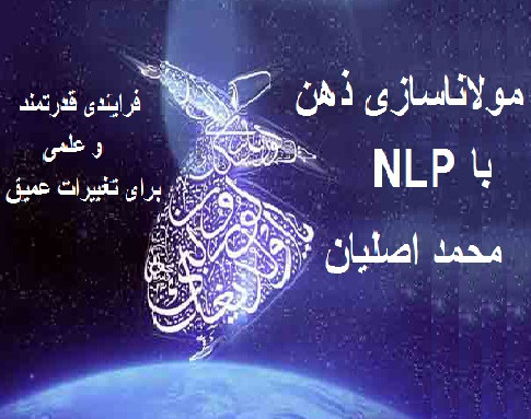 وبینار معرفی فرایند مولاناسازی ذهن با NLP