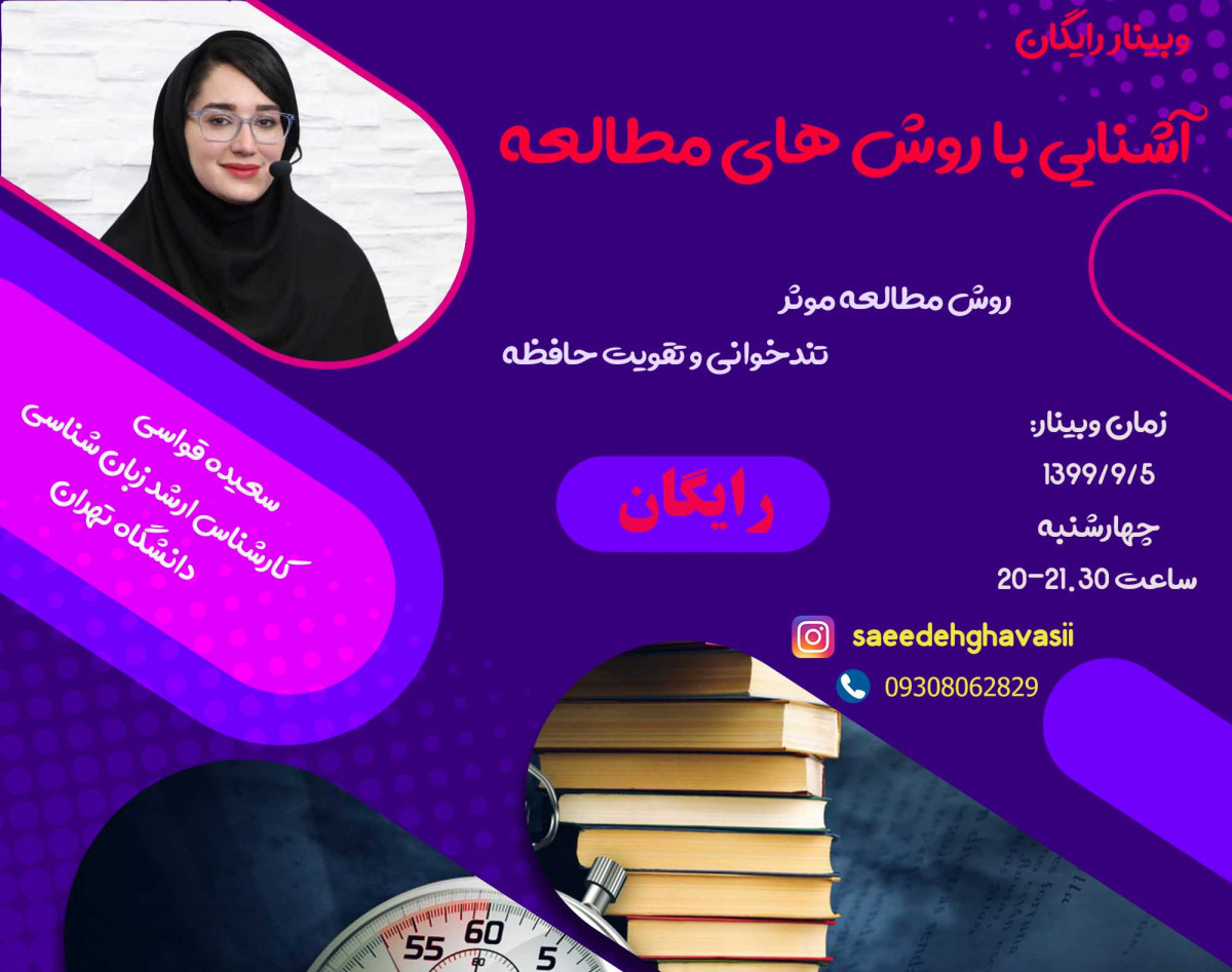 وبینار رایگان آشنایی با روشهای مطالعه(تندخوانی و تقویت حافظه)