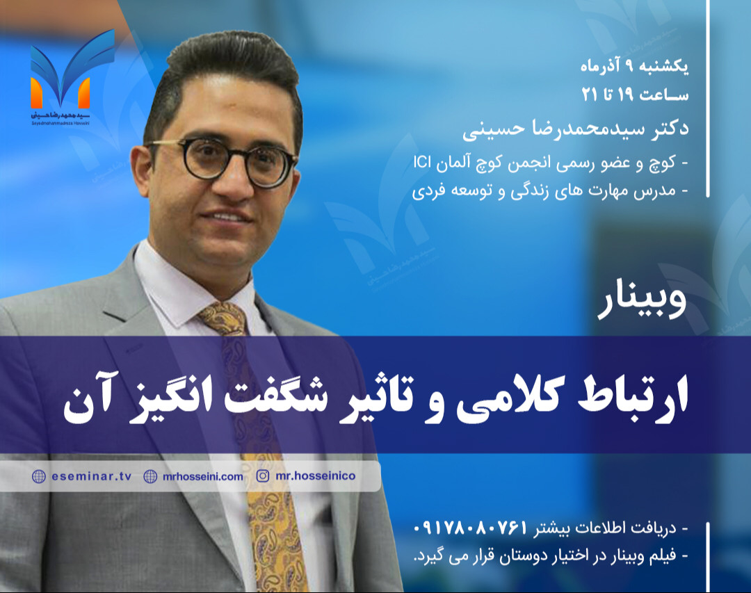 وبینار ارتباط کلامی و تاثیر شگفت انگیز آن