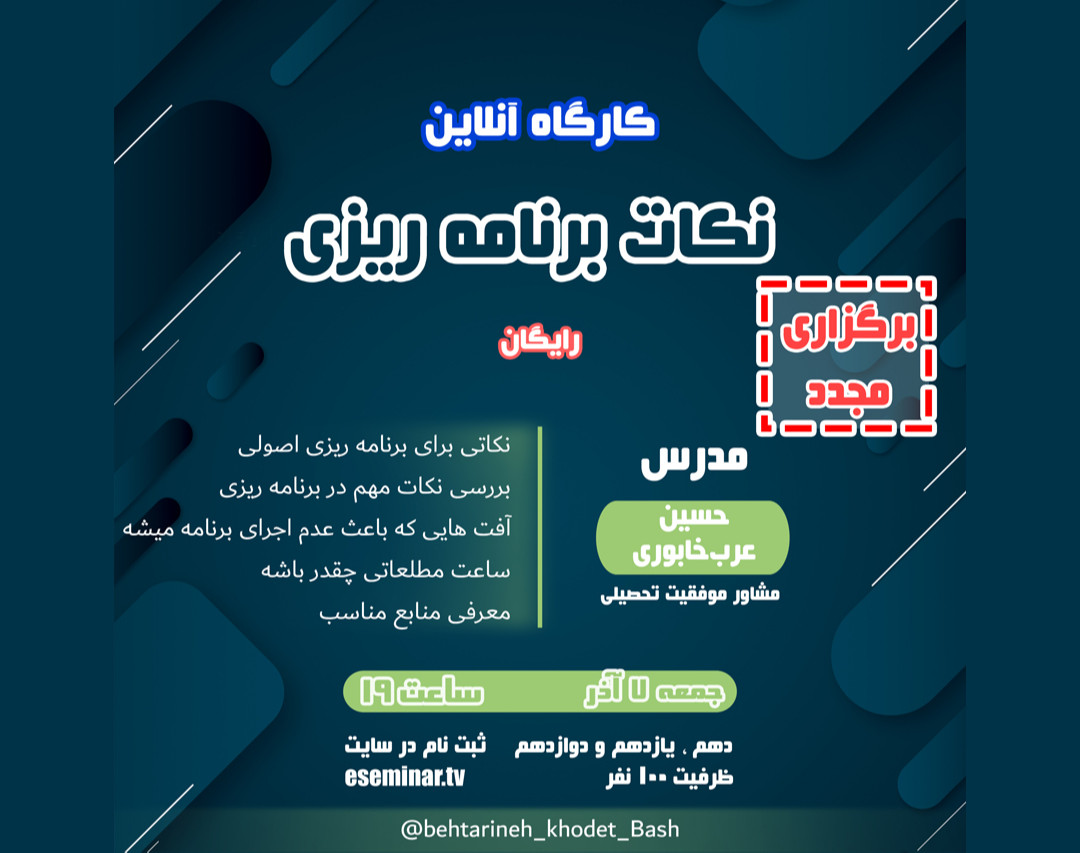 وبینار نکات برنامه ریزی ( برگزاری مجدد )