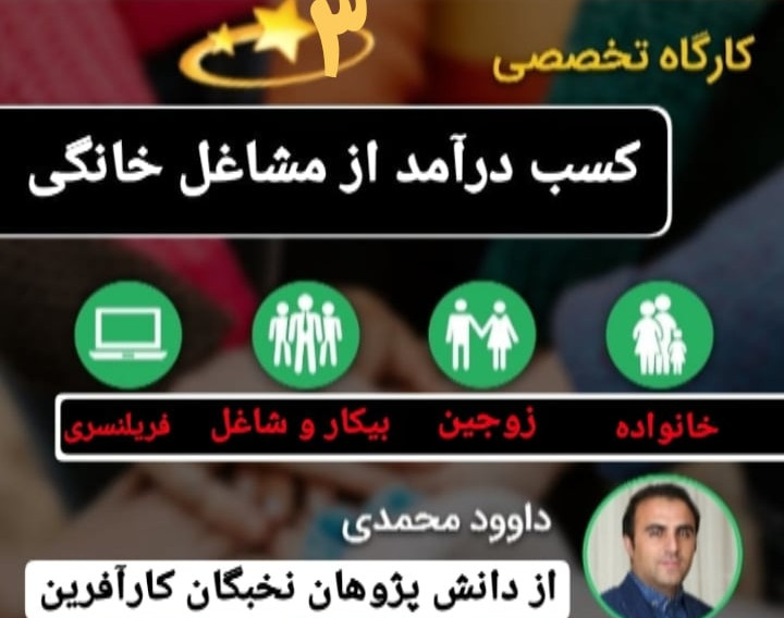 وبینار کسب درآمد از مشاغل خانگی(3)