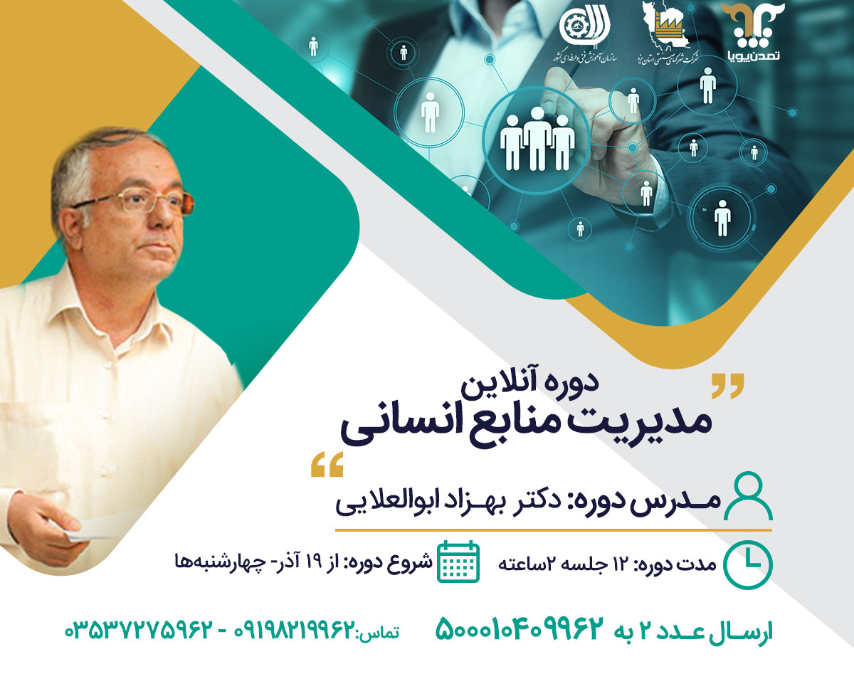 وبینار مدیریت منابع انسانی